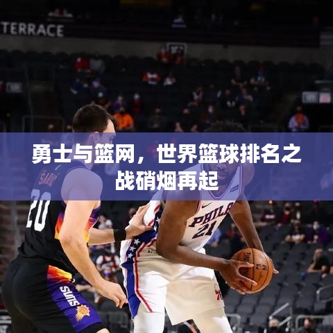 勇士与篮网，世界篮球排名之战硝烟再起