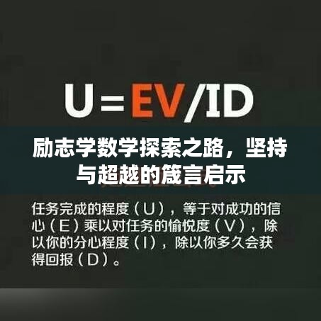励志学数学探索之路，坚持与超越的箴言启示