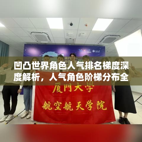 凹凸世界角色人气排名梯度深度解析，人气角色阶梯分布全解析