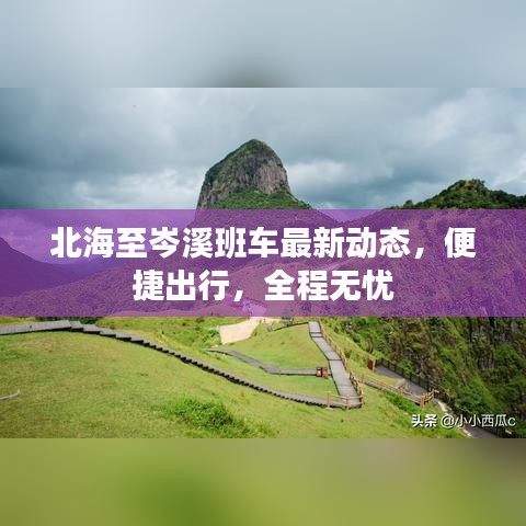 北海至岑溪班车最新动态，便捷出行，全程无忧