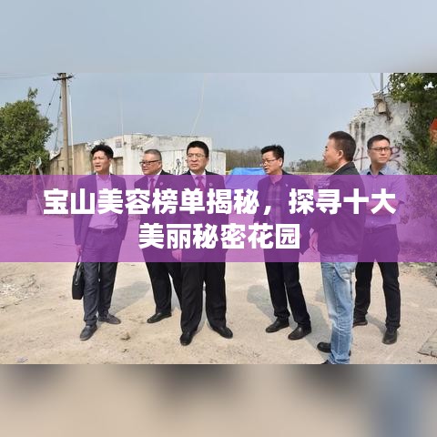 宝山美容榜单揭秘，探寻十大美丽秘密花园