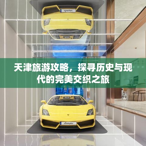 天津旅游攻略，探寻历史与现代的完美交织之旅
