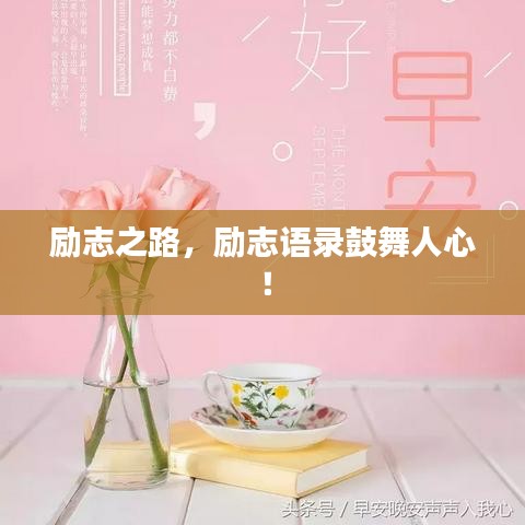 励志之路，励志语录鼓舞人心！