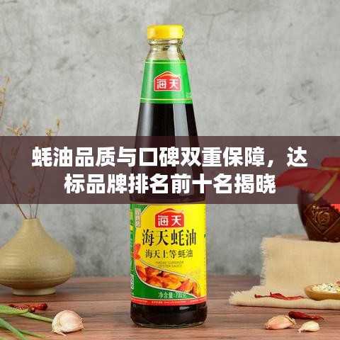蚝油品质与口碑双重保障，达标品牌排名前十名揭晓