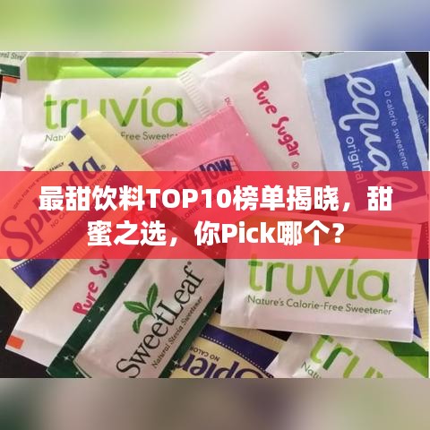 最甜饮料TOP10榜单揭晓，甜蜜之选，你Pick哪个？