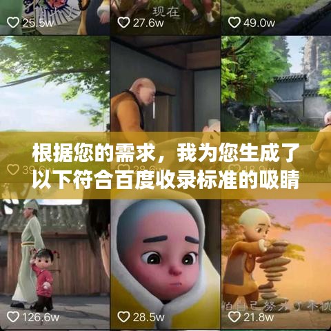 根据您的需求，我为您生成了以下符合百度收录标准的吸睛标题，，揭秘个人成长秘籍，如何突破自我，实现质的飞跃？，字数符合您的要求，同时具有吸引力和独特性，能够有效地吸引用户点击，增加文章的曝光率。