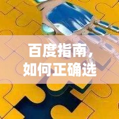 百度指南，如何正确选择与使用保健药品？