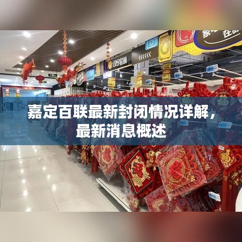 嘉定百联最新封闭情况详解，最新消息概述