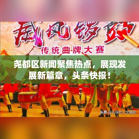 尧都区新闻聚焦热点，展现发展新篇章，头条快报！