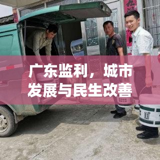 广东监利，城市发展与民生改善同步前行，最新新闻头条抢先看