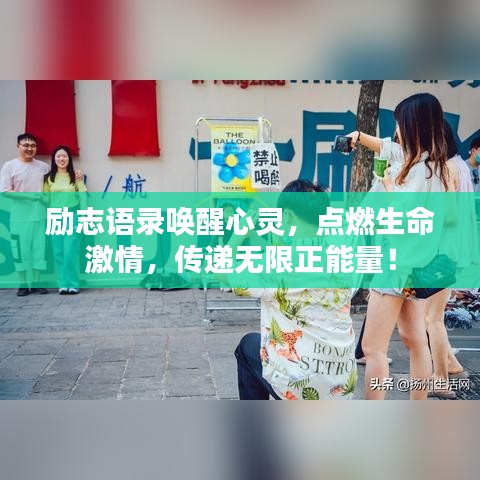 励志语录唤醒心灵，点燃生命激情，传递无限正能量！