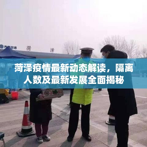 菏泽疫情最新动态解读，隔离人数及最新发展全面揭秘