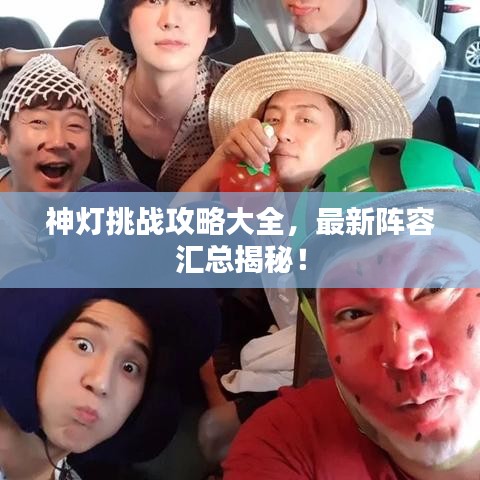 神灯挑战攻略大全，最新阵容汇总揭秘！