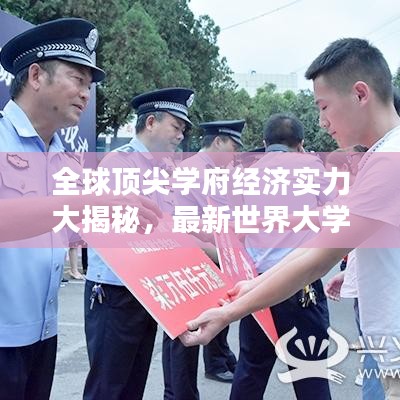 全球顶尖学府经济实力大揭秘，最新世界大学资金收入排名榜单揭晓！