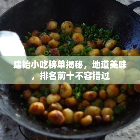 建始小吃榜单揭秘，地道美味，排名前十不容错过