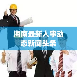 海南最新人事动态新闻头条
