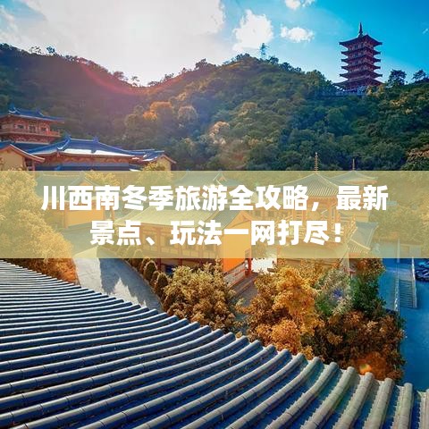 川西南冬季旅游全攻略，最新景点、玩法一网打尽！