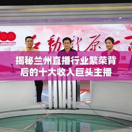 揭秘兰州直播行业繁荣背后的十大收入巨头主播