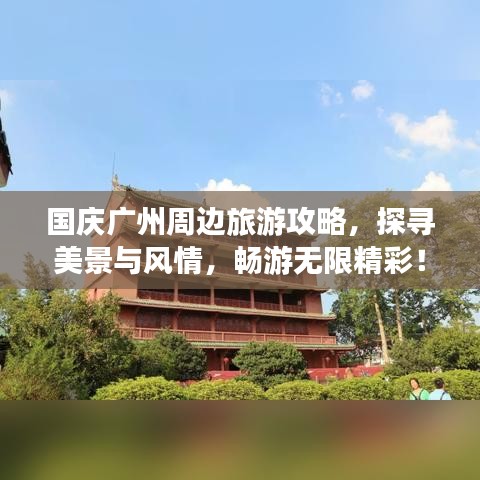国庆广州周边旅游攻略，探寻美景与风情，畅游无限精彩！