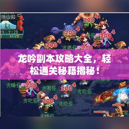 龙吟副本攻略大全，轻松通关秘籍揭秘！