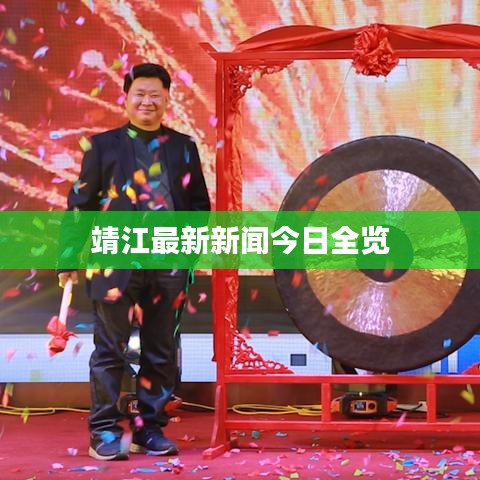 靖江最新新闻今日全览