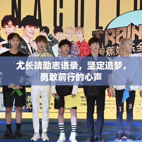 尤长靖励志语录，坚定追梦，勇敢前行的心声