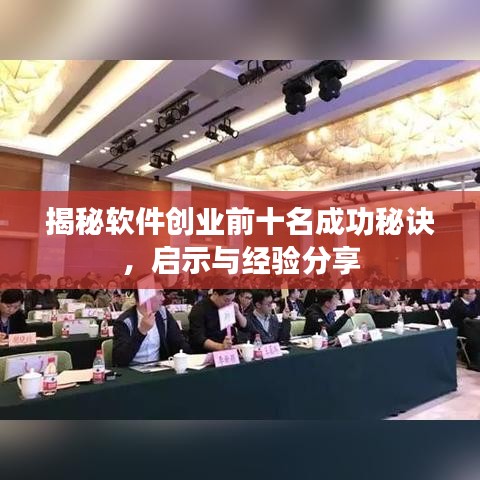 揭秘软件创业前十名成功秘诀，启示与经验分享