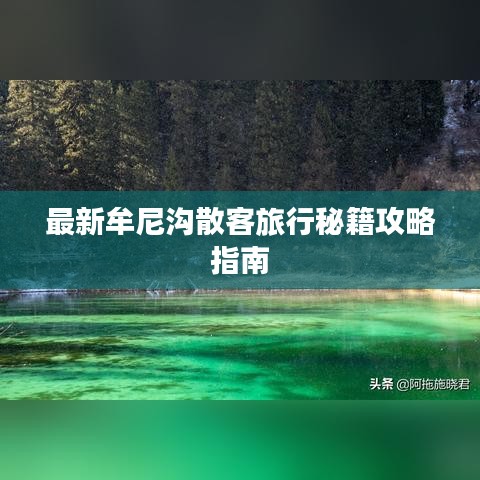 最新牟尼沟散客旅行秘籍攻略指南