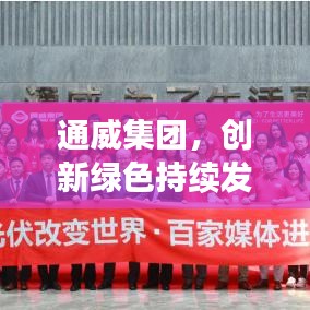 通威集团，创新绿色持续发展，行业领军引领未来