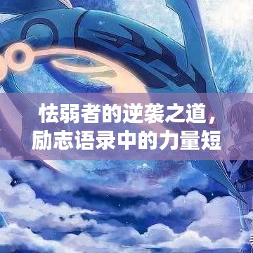 怯弱者的逆袭之道，励志语录中的力量短句