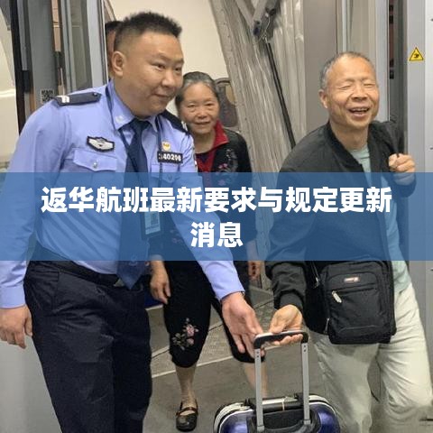 返华航班最新要求与规定更新消息
