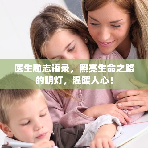 医生励志语录，照亮生命之路的明灯，温暖人心！
