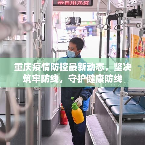 重庆疫情防控最新动态，坚决筑牢防线，守护健康防线