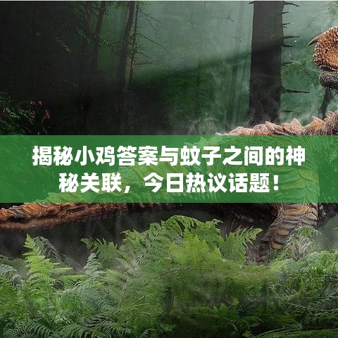 揭秘小鸡答案与蚊子之间的神秘关联，今日热议话题！