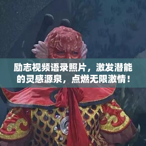 励志视频语录照片，激发潜能的灵感源泉，点燃无限激情！