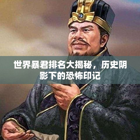 世界暴君排名大揭秘，历史阴影下的恐怖印记