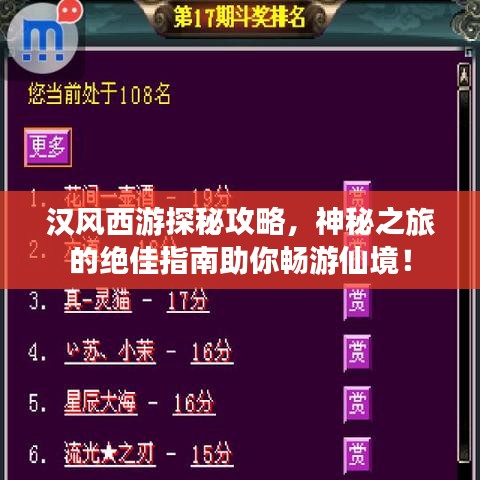 汉风西游探秘攻略，神秘之旅的绝佳指南助你畅游仙境！