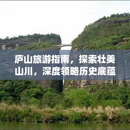 庐山旅游指南，探索壮美山川，深度领略历史底蕴（2018攻略）