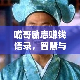 嘴哥励志赚钱语录，智慧与勇气的成功探索之路