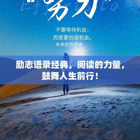 励志语录经典，阅读的力量，鼓舞人生前行！