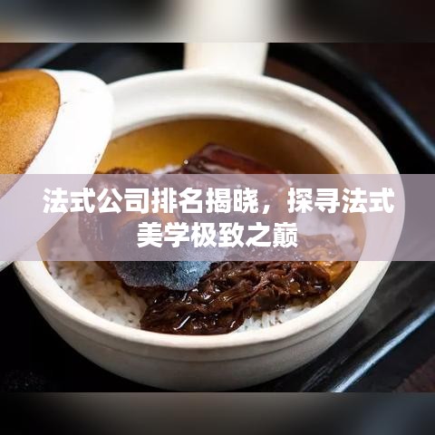 法式公司排名揭晓，探寻法式美学极致之巅