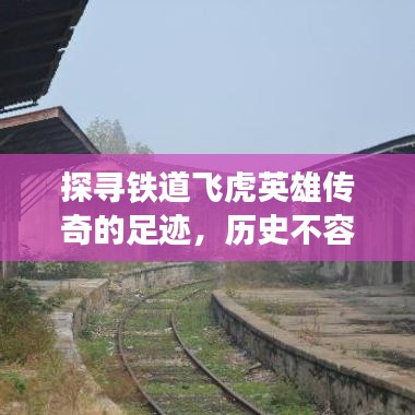 探寻铁道飞虎英雄传奇的足迹，历史不容错过！