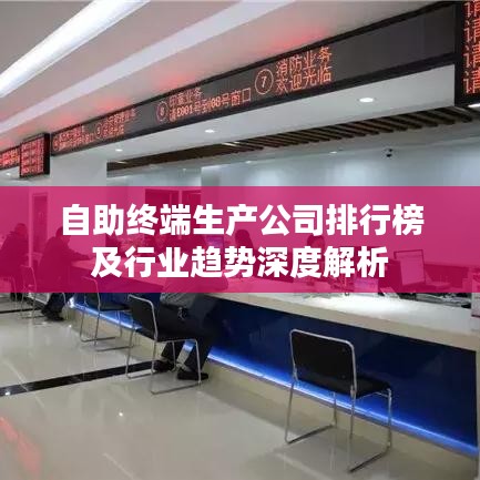 自助终端生产公司排行榜及行业趋势深度解析