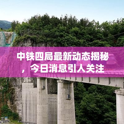 中铁四局最新动态揭秘，今日消息引人关注