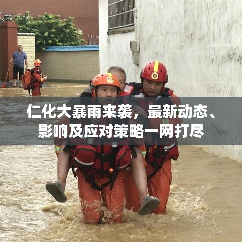 仁化大暴雨来袭，最新动态、影响及应对策略一网打尽