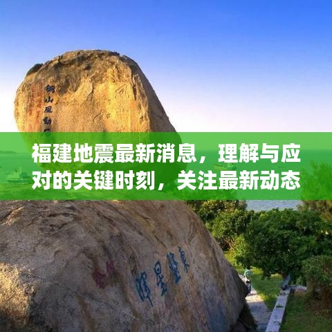 福建地震最新消息，理解与应对的关键时刻，关注最新动态