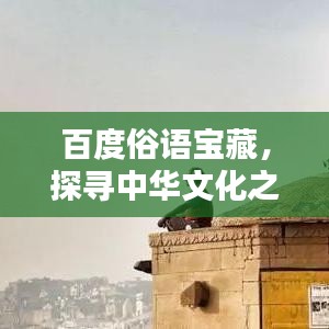 百度俗语宝藏，探寻中华文化之精髓