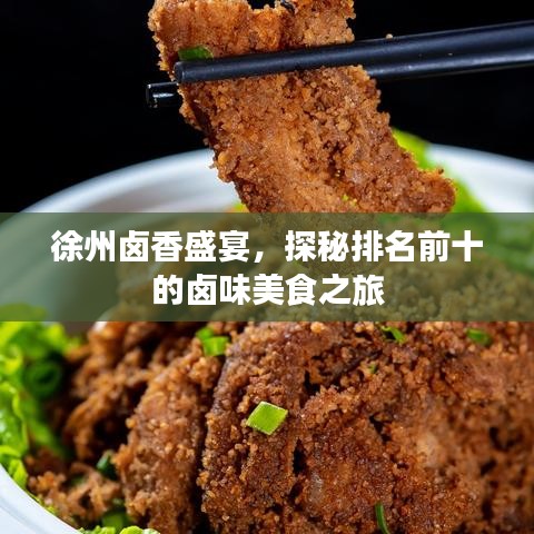 徐州卤香盛宴，探秘排名前十的卤味美食之旅