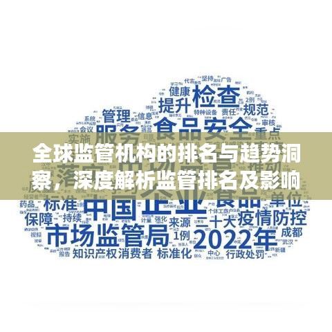 全球监管机构的排名与趋势洞察，深度解析监管排名及影响力