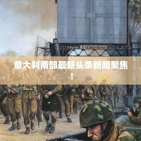 意大利南部最新头条新闻聚焦！